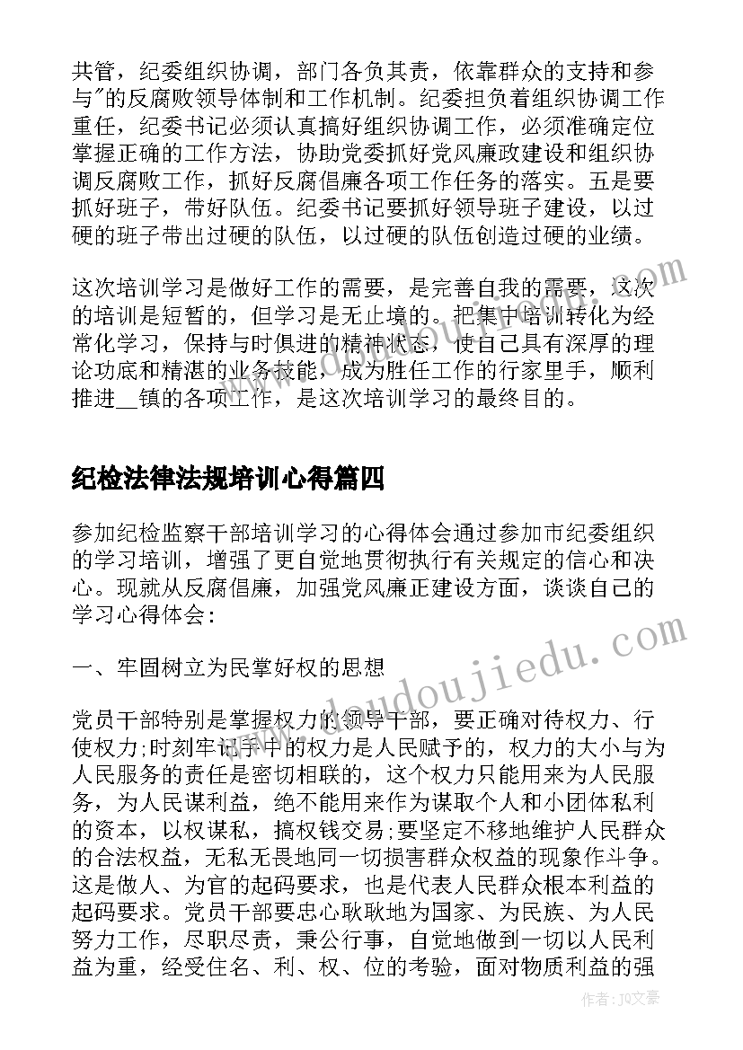 2023年纪检法律法规培训心得 纪检监察干部培训心得体会(优秀10篇)