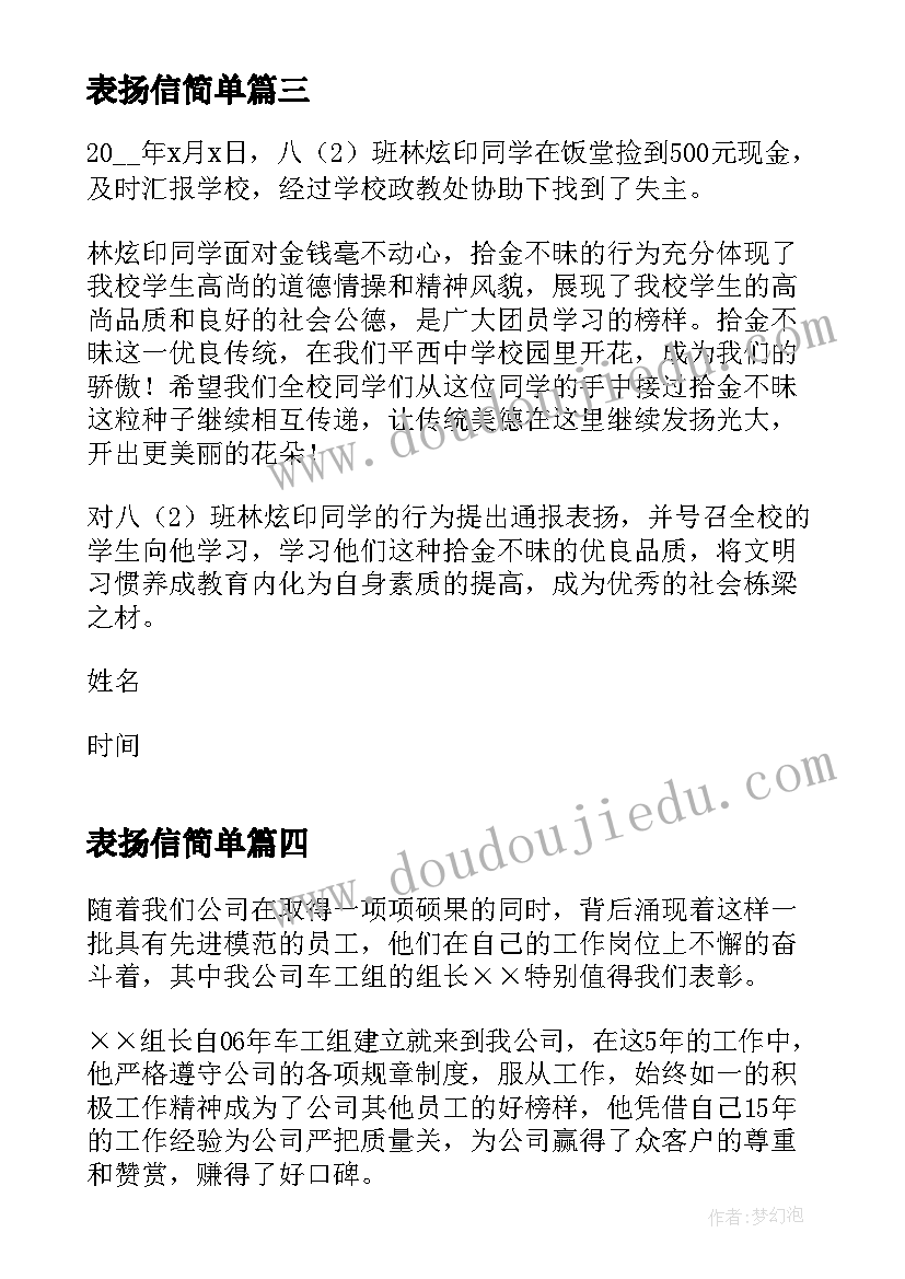 表扬信简单(精选5篇)