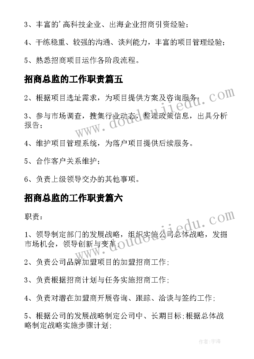 招商总监的工作职责(汇总7篇)