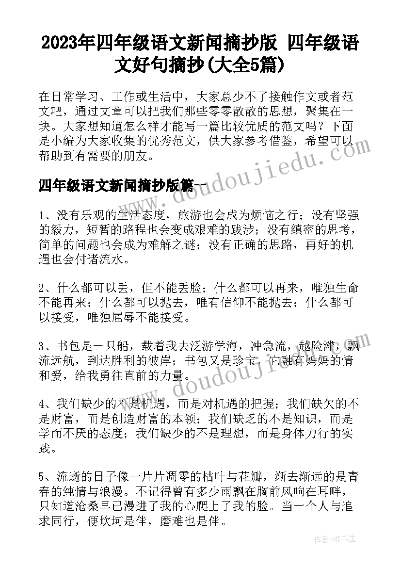 2023年四年级语文新闻摘抄版 四年级语文好句摘抄(大全5篇)