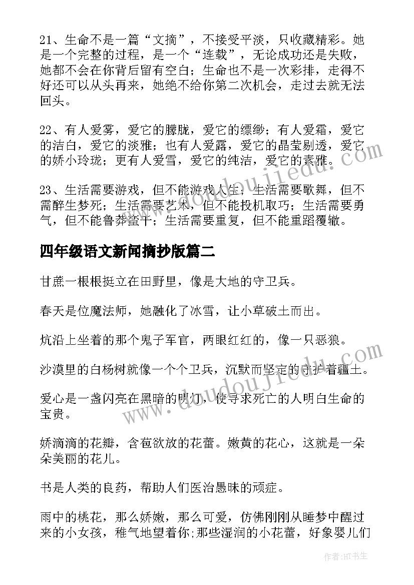 2023年四年级语文新闻摘抄版 四年级语文好句摘抄(大全5篇)