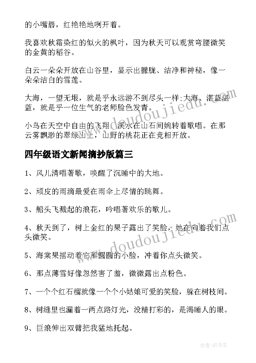 2023年四年级语文新闻摘抄版 四年级语文好句摘抄(大全5篇)