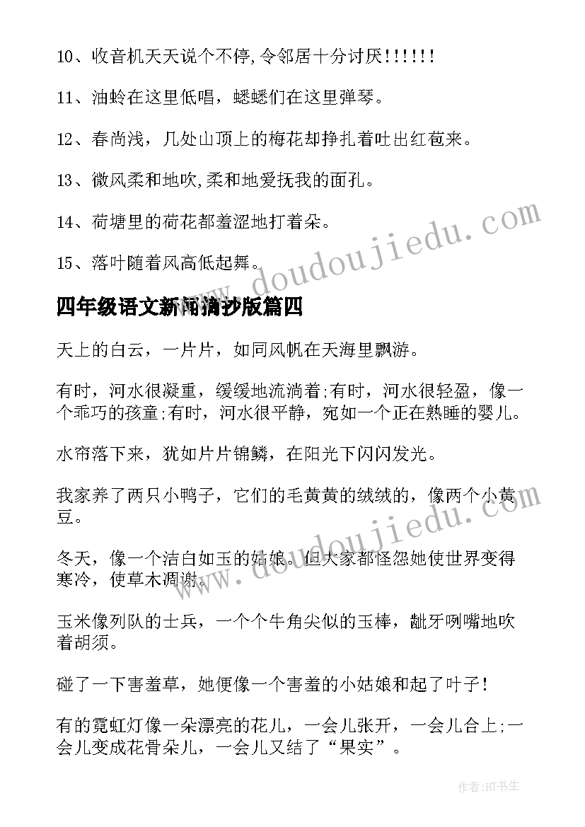 2023年四年级语文新闻摘抄版 四年级语文好句摘抄(大全5篇)