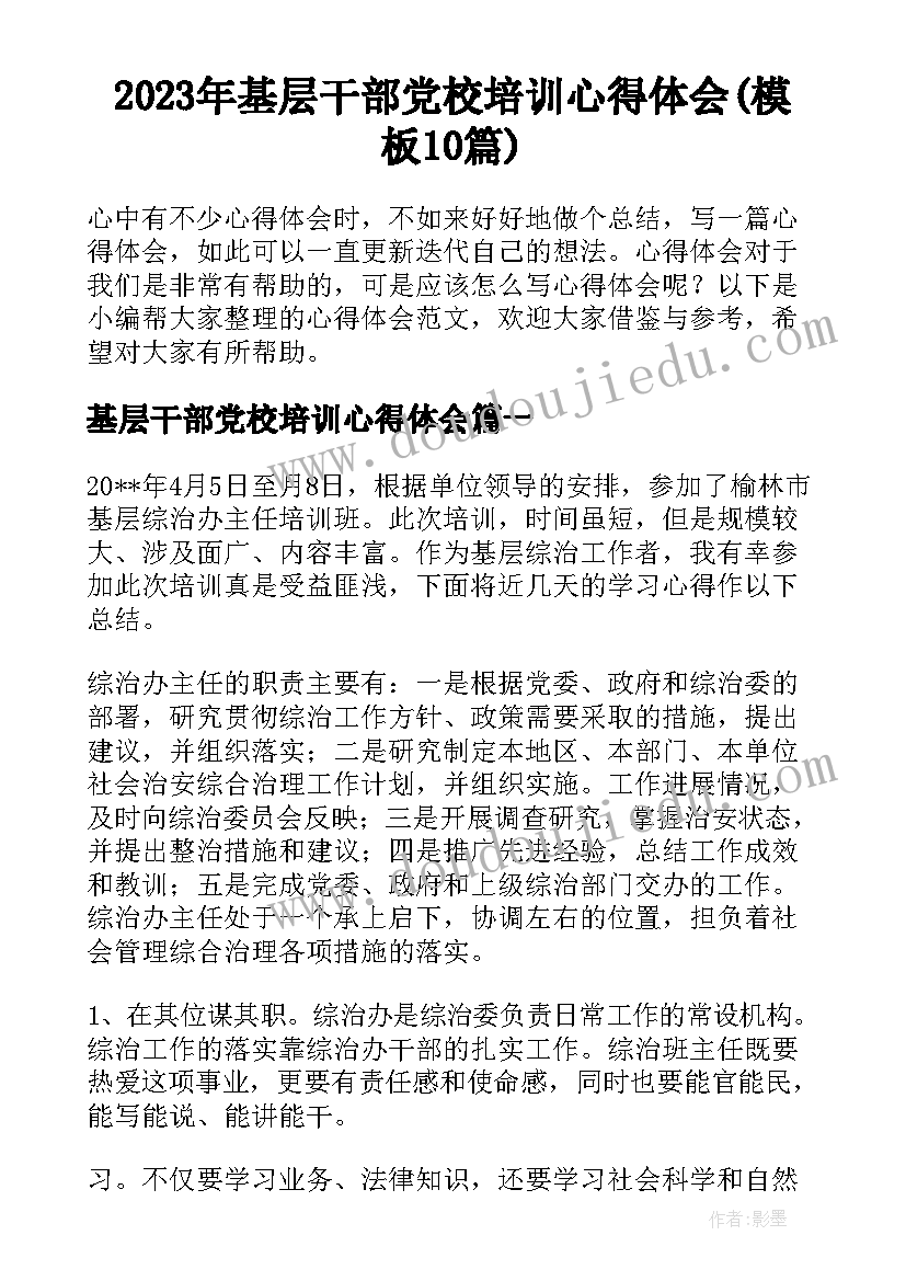 2023年基层干部党校培训心得体会(模板10篇)