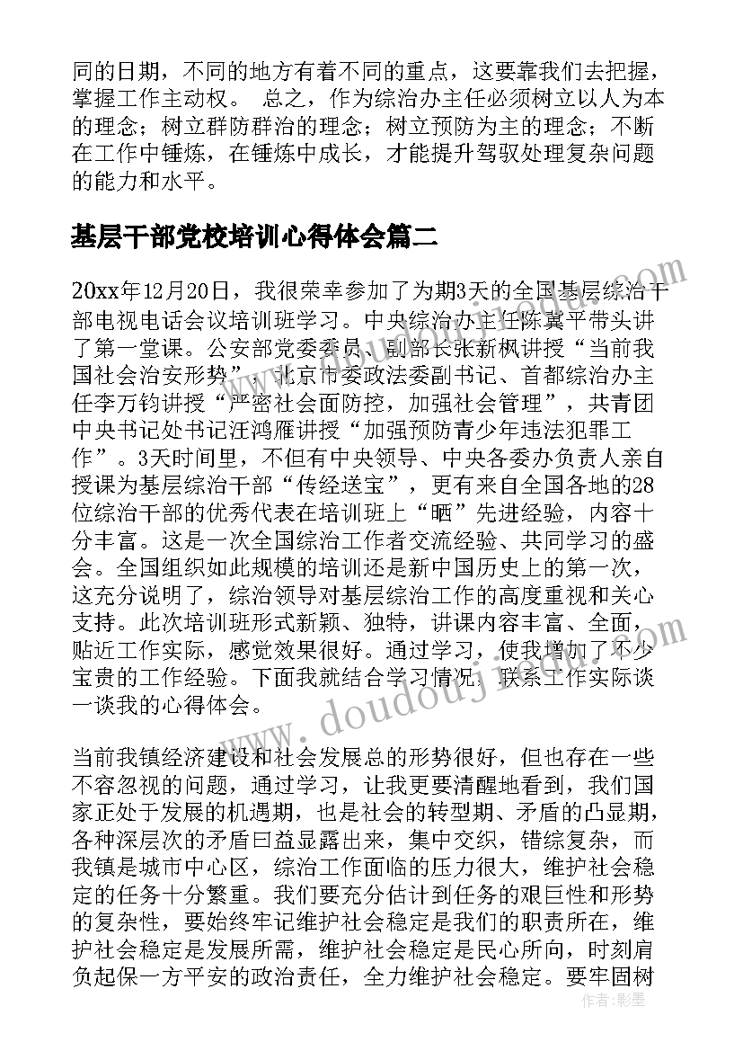 2023年基层干部党校培训心得体会(模板10篇)