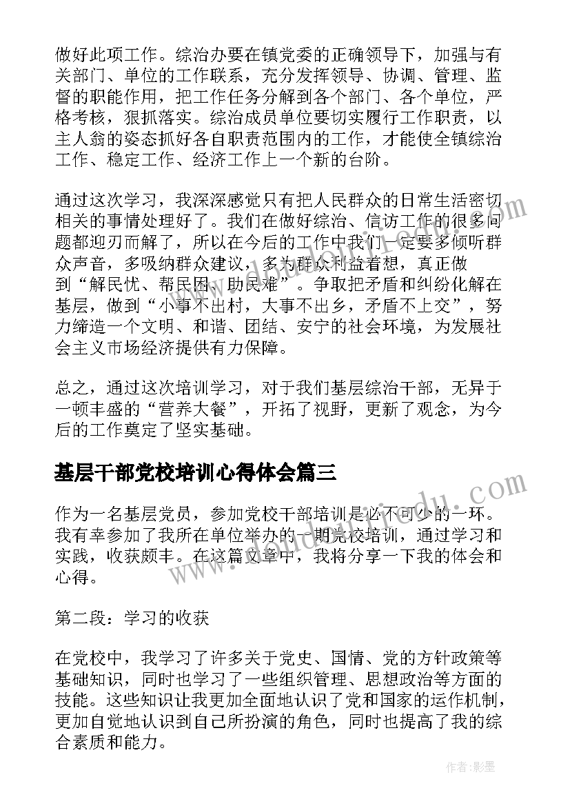 2023年基层干部党校培训心得体会(模板10篇)