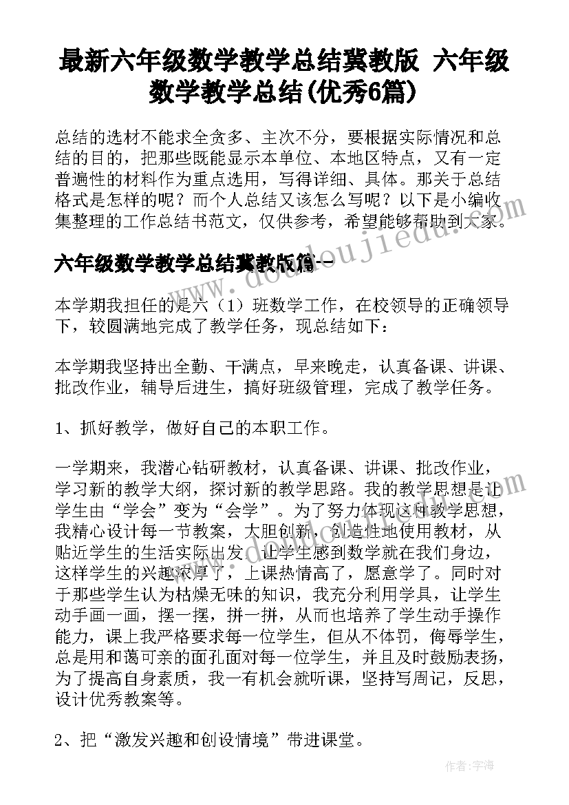 最新六年级数学教学总结冀教版 六年级数学教学总结(优秀6篇)