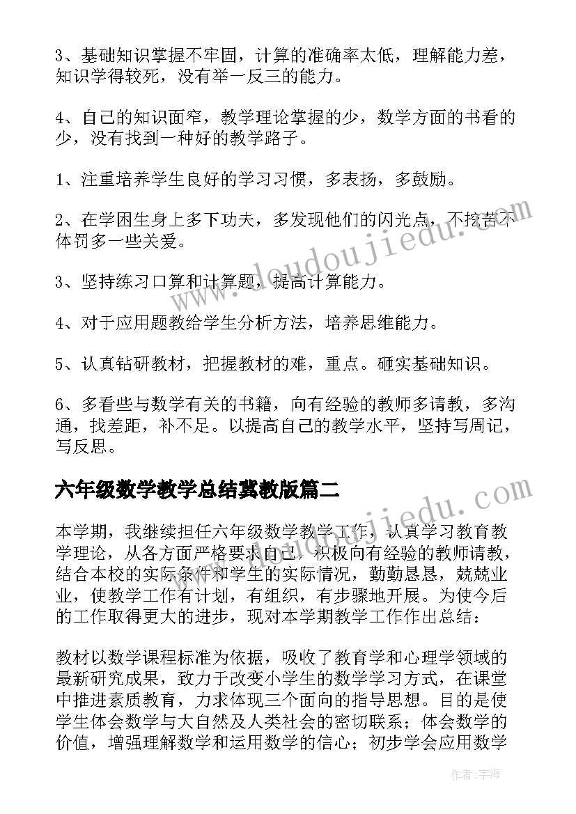 最新六年级数学教学总结冀教版 六年级数学教学总结(优秀6篇)