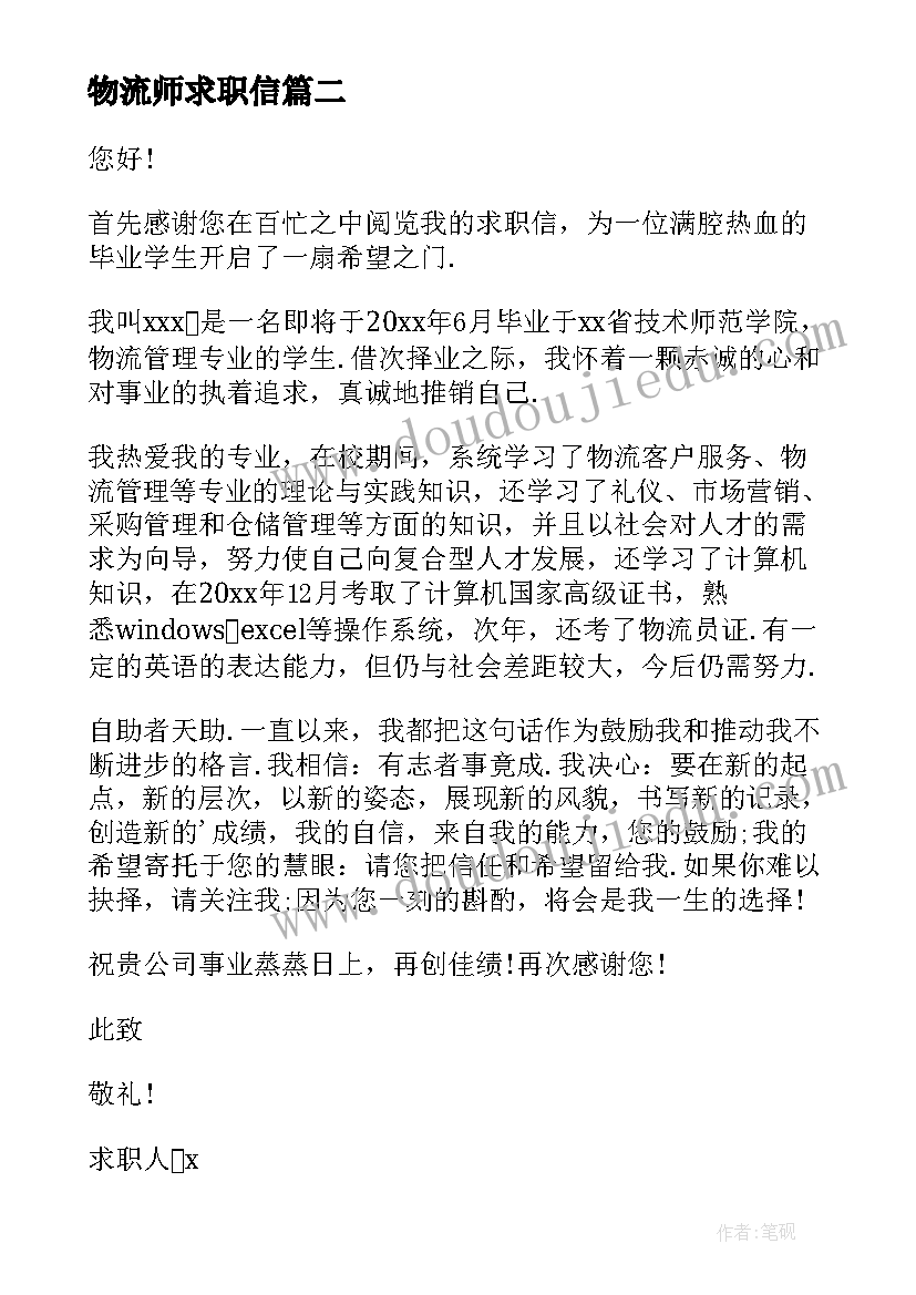 最新物流师求职信 物流专业毕业生个人求职信(大全10篇)