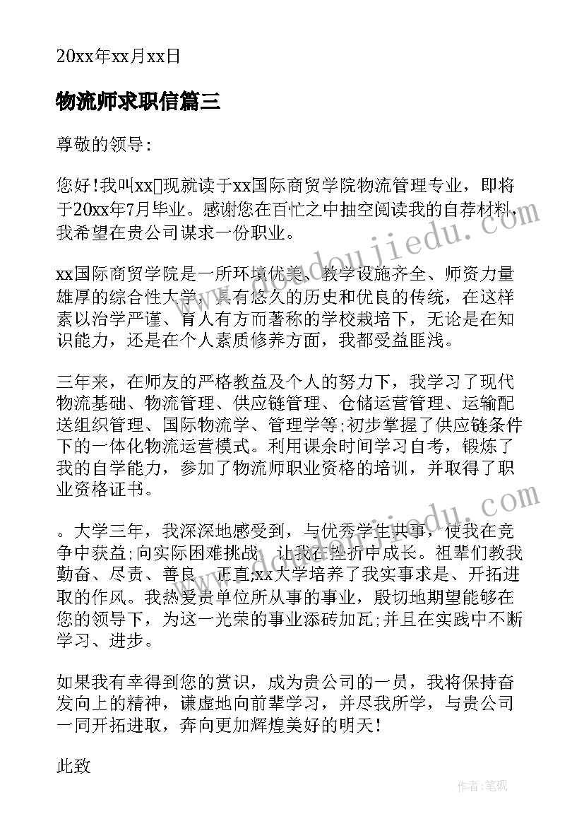 最新物流师求职信 物流专业毕业生个人求职信(大全10篇)