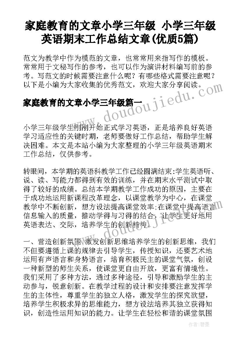 家庭教育的文章小学三年级 小学三年级英语期末工作总结文章(优质5篇)