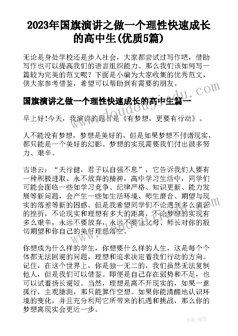 2023年国旗演讲之做一个理性快速成长的高中生(优质5篇)