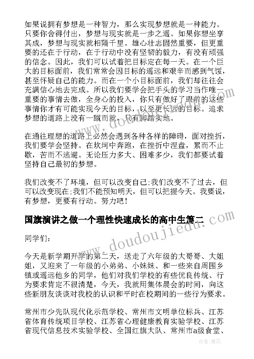 2023年国旗演讲之做一个理性快速成长的高中生(优质5篇)