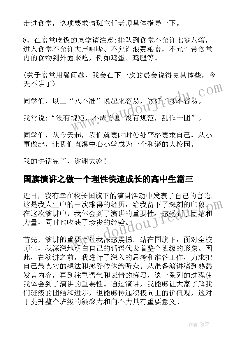 2023年国旗演讲之做一个理性快速成长的高中生(优质5篇)