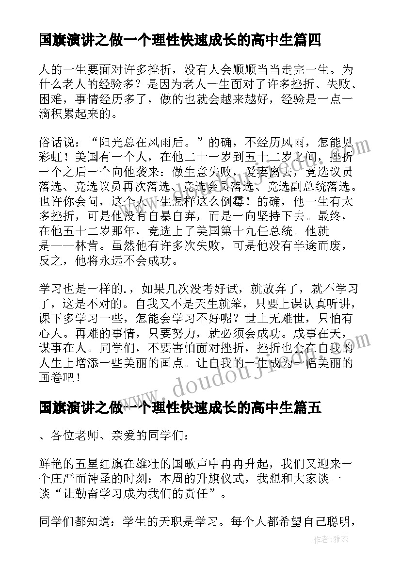 2023年国旗演讲之做一个理性快速成长的高中生(优质5篇)