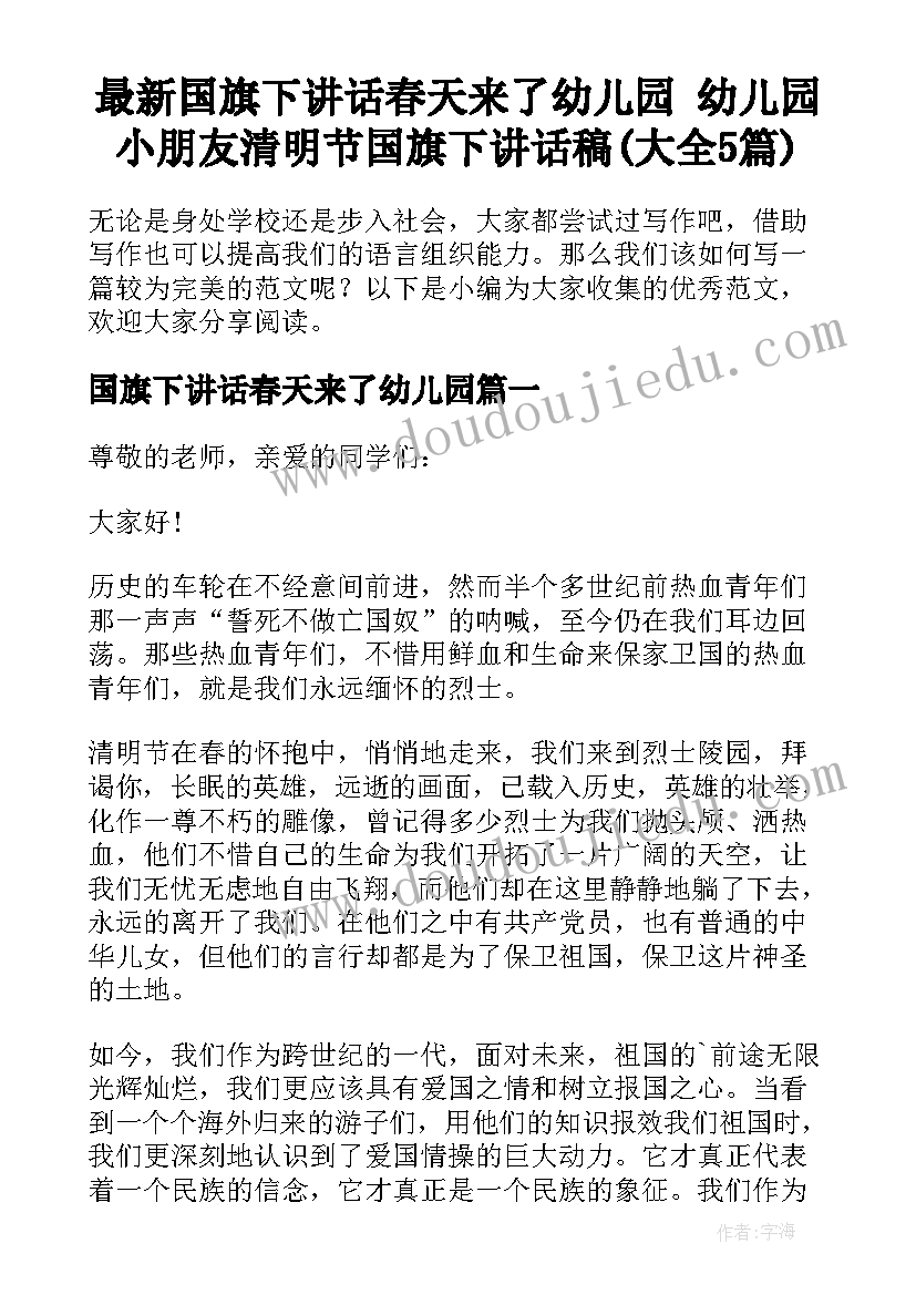 最新国旗下讲话春天来了幼儿园 幼儿园小朋友清明节国旗下讲话稿(大全5篇)