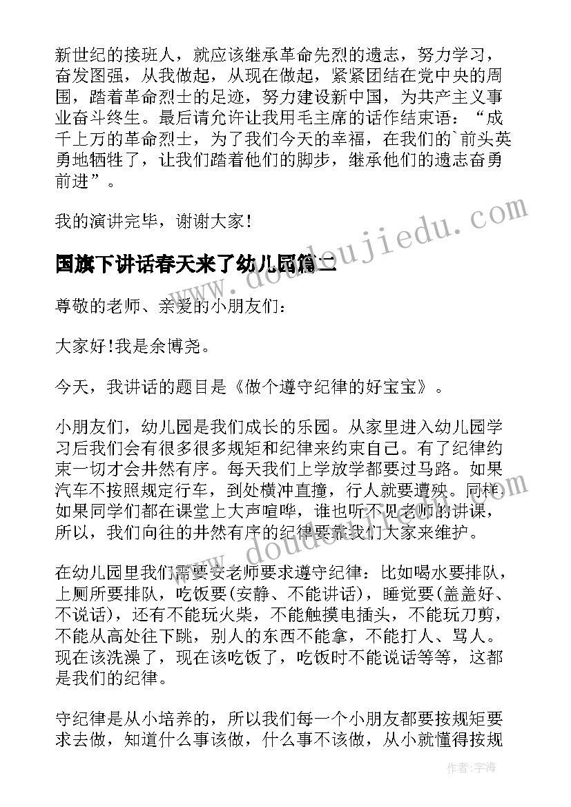 最新国旗下讲话春天来了幼儿园 幼儿园小朋友清明节国旗下讲话稿(大全5篇)