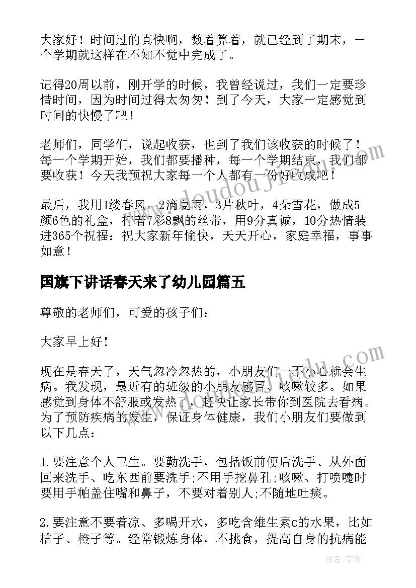 最新国旗下讲话春天来了幼儿园 幼儿园小朋友清明节国旗下讲话稿(大全5篇)