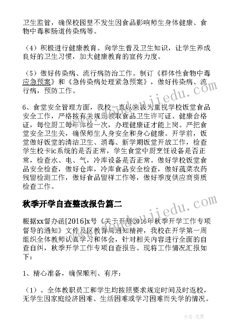 秋季开学自查整改报告(通用5篇)