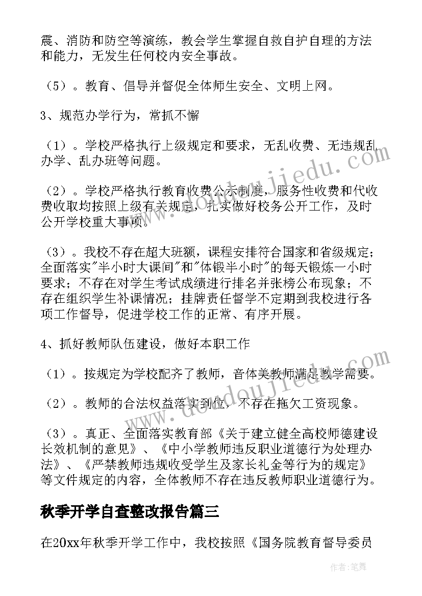 秋季开学自查整改报告(通用5篇)