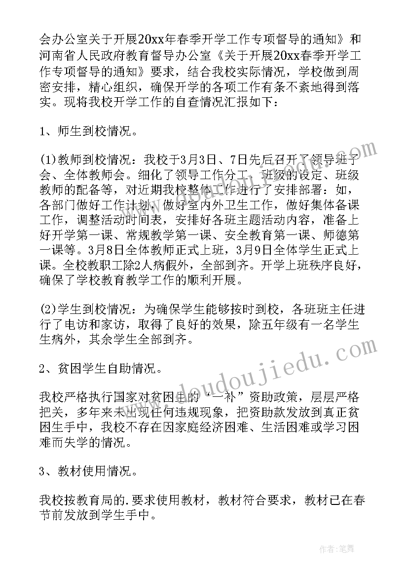 秋季开学自查整改报告(通用5篇)