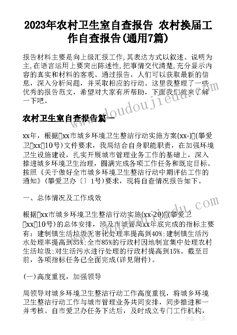 2023年农村卫生室自查报告 农村换届工作自查报告(通用7篇)