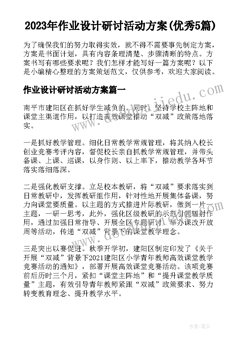 2023年作业设计研讨活动方案(优秀5篇)