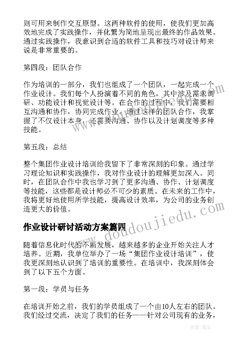 2023年作业设计研讨活动方案(优秀5篇)