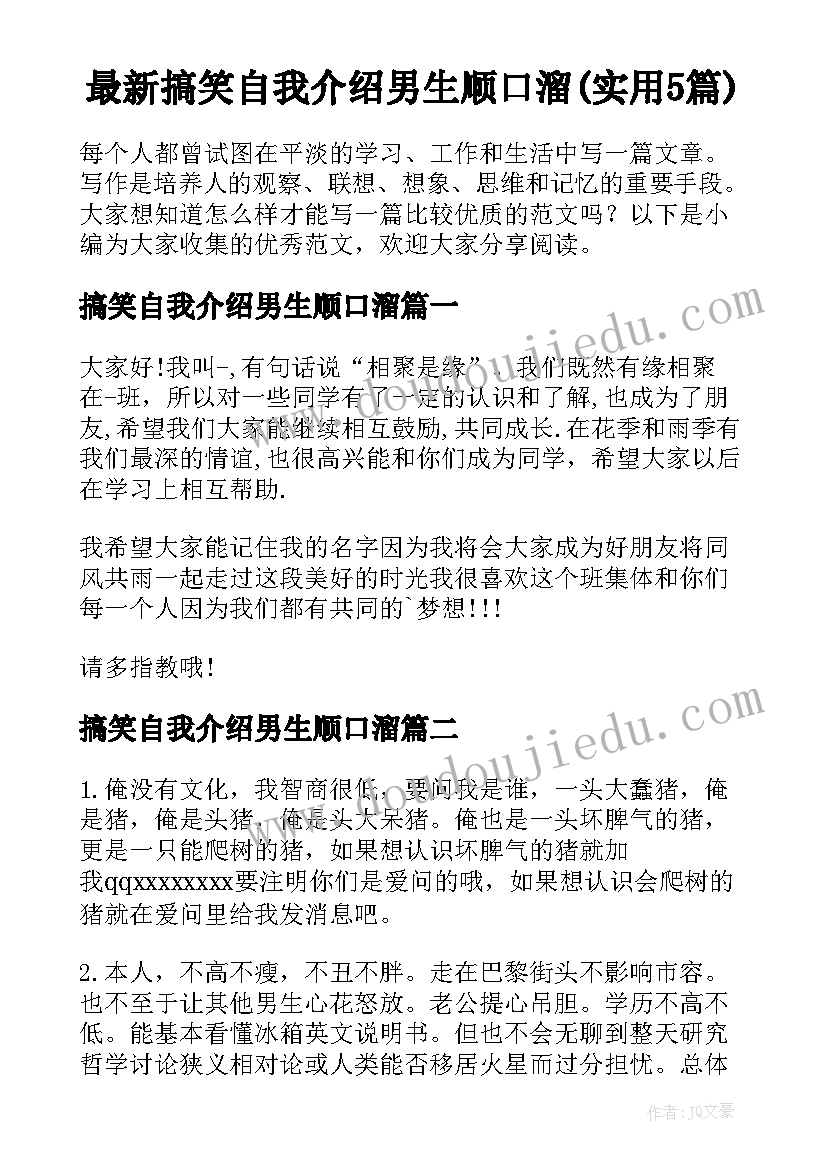 最新搞笑自我介绍男生顺口溜(实用5篇)