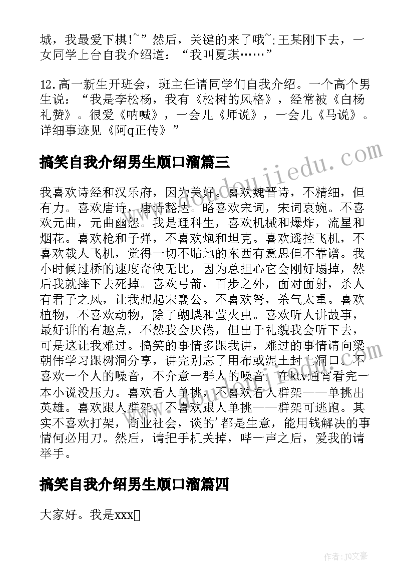 最新搞笑自我介绍男生顺口溜(实用5篇)