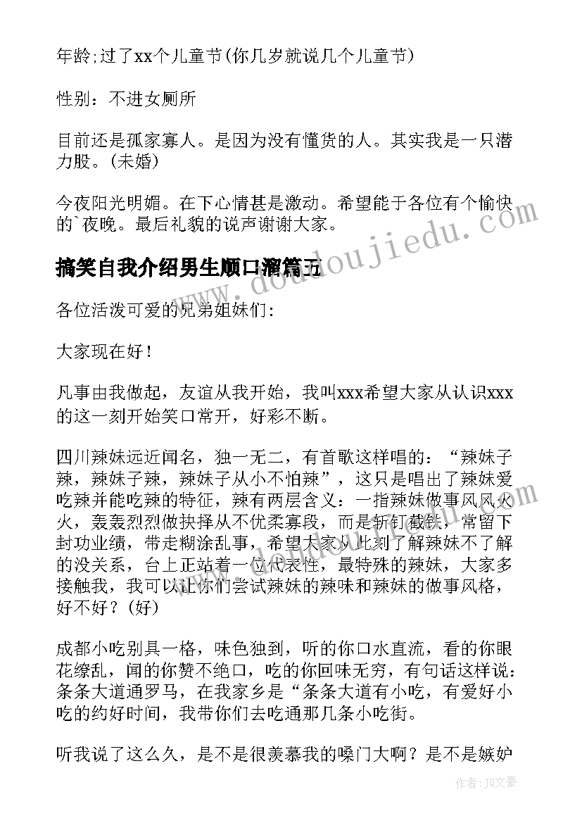 最新搞笑自我介绍男生顺口溜(实用5篇)