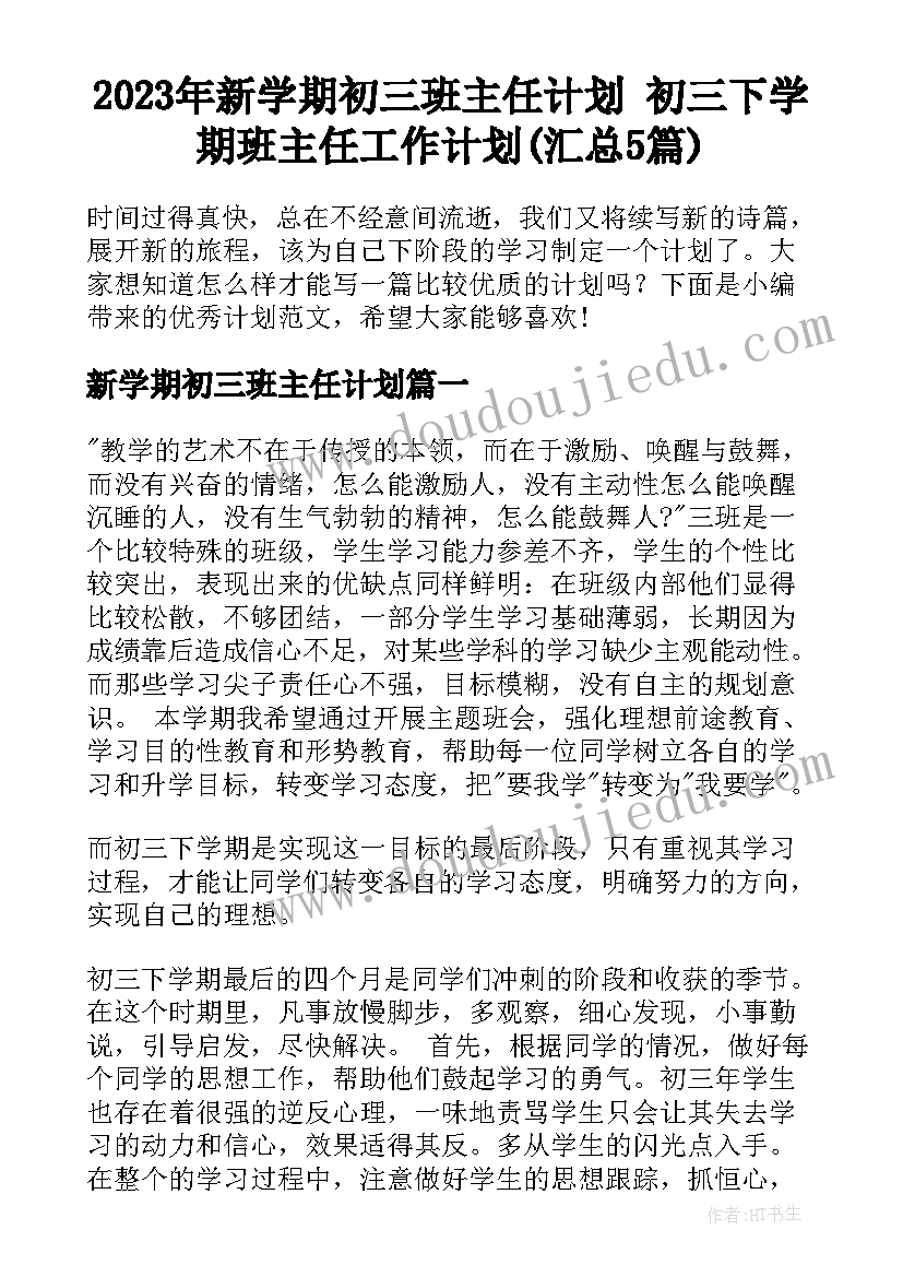 2023年新学期初三班主任计划 初三下学期班主任工作计划(汇总5篇)