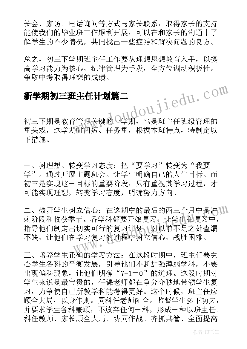 2023年新学期初三班主任计划 初三下学期班主任工作计划(汇总5篇)