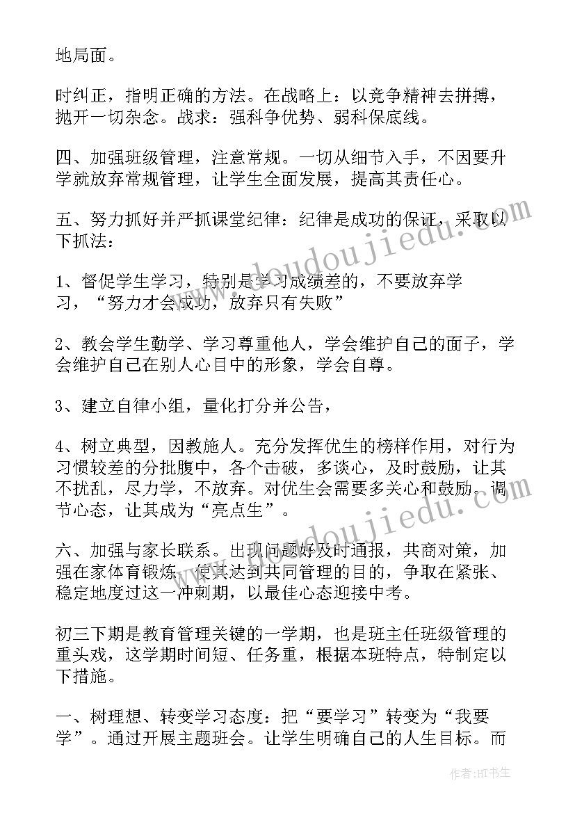 2023年新学期初三班主任计划 初三下学期班主任工作计划(汇总5篇)