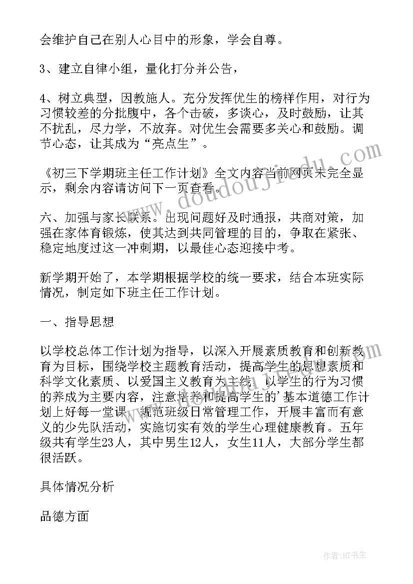 2023年新学期初三班主任计划 初三下学期班主任工作计划(汇总5篇)