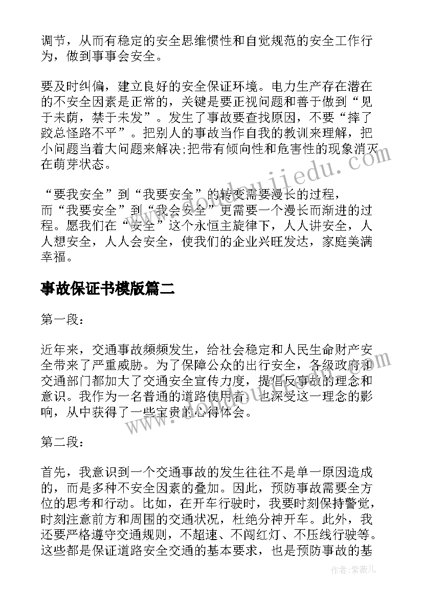 最新事故保证书模版(优秀7篇)