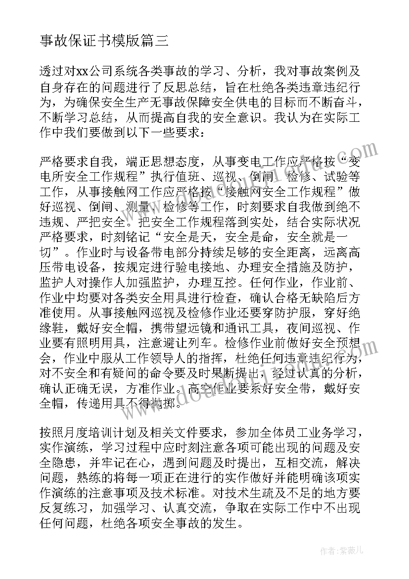 最新事故保证书模版(优秀7篇)