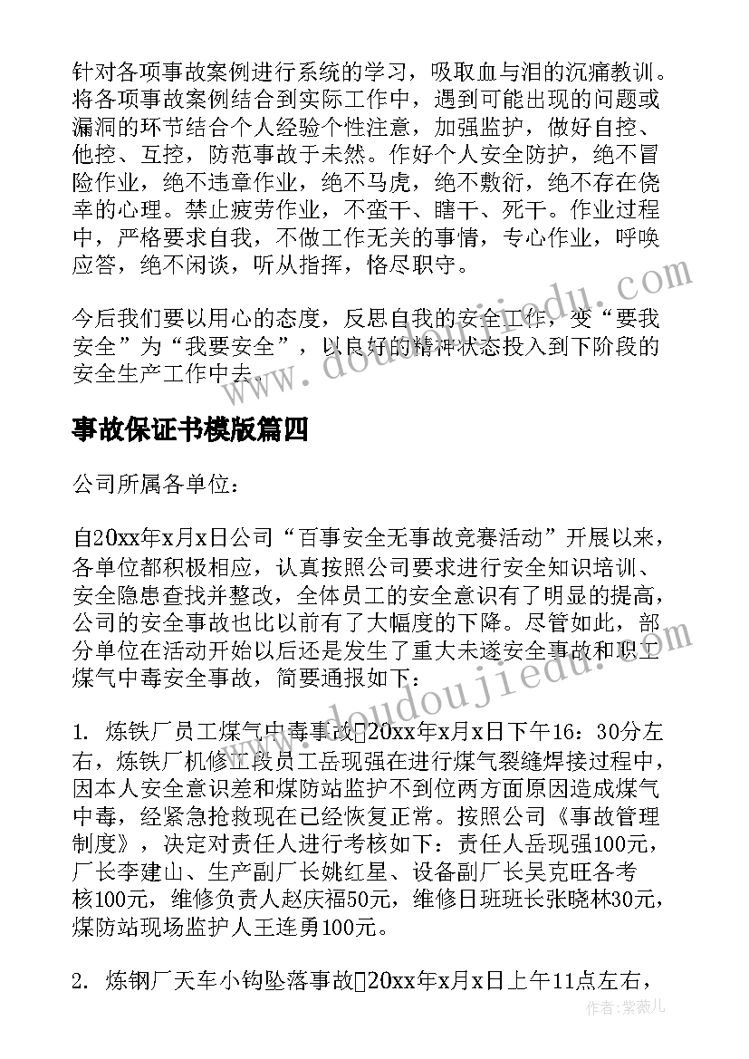 最新事故保证书模版(优秀7篇)