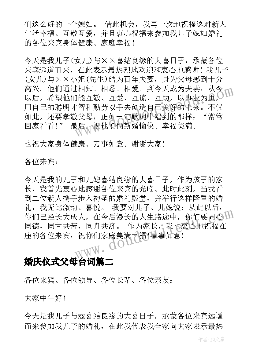 婚庆仪式父母台词 婚礼庆典父母讲话稿(模板5篇)