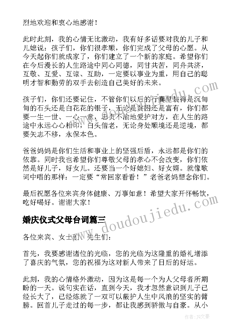 婚庆仪式父母台词 婚礼庆典父母讲话稿(模板5篇)