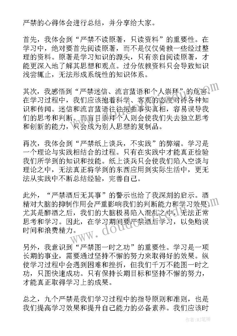 八个严禁心得体会(模板9篇)