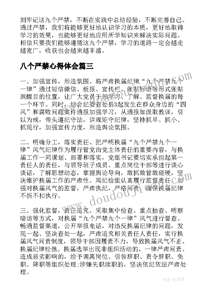 八个严禁心得体会(模板9篇)