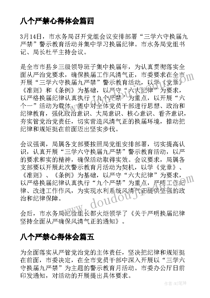 八个严禁心得体会(模板9篇)