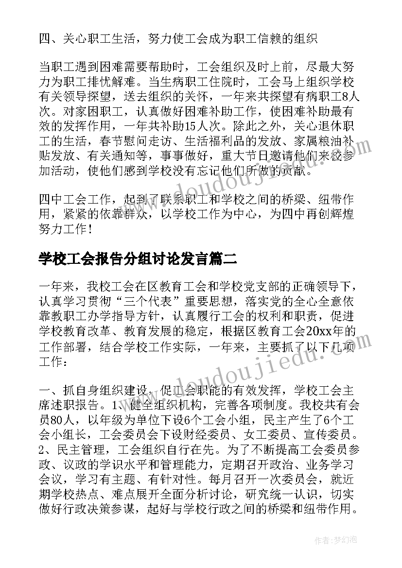 2023年学校工会报告分组讨论发言(模板5篇)