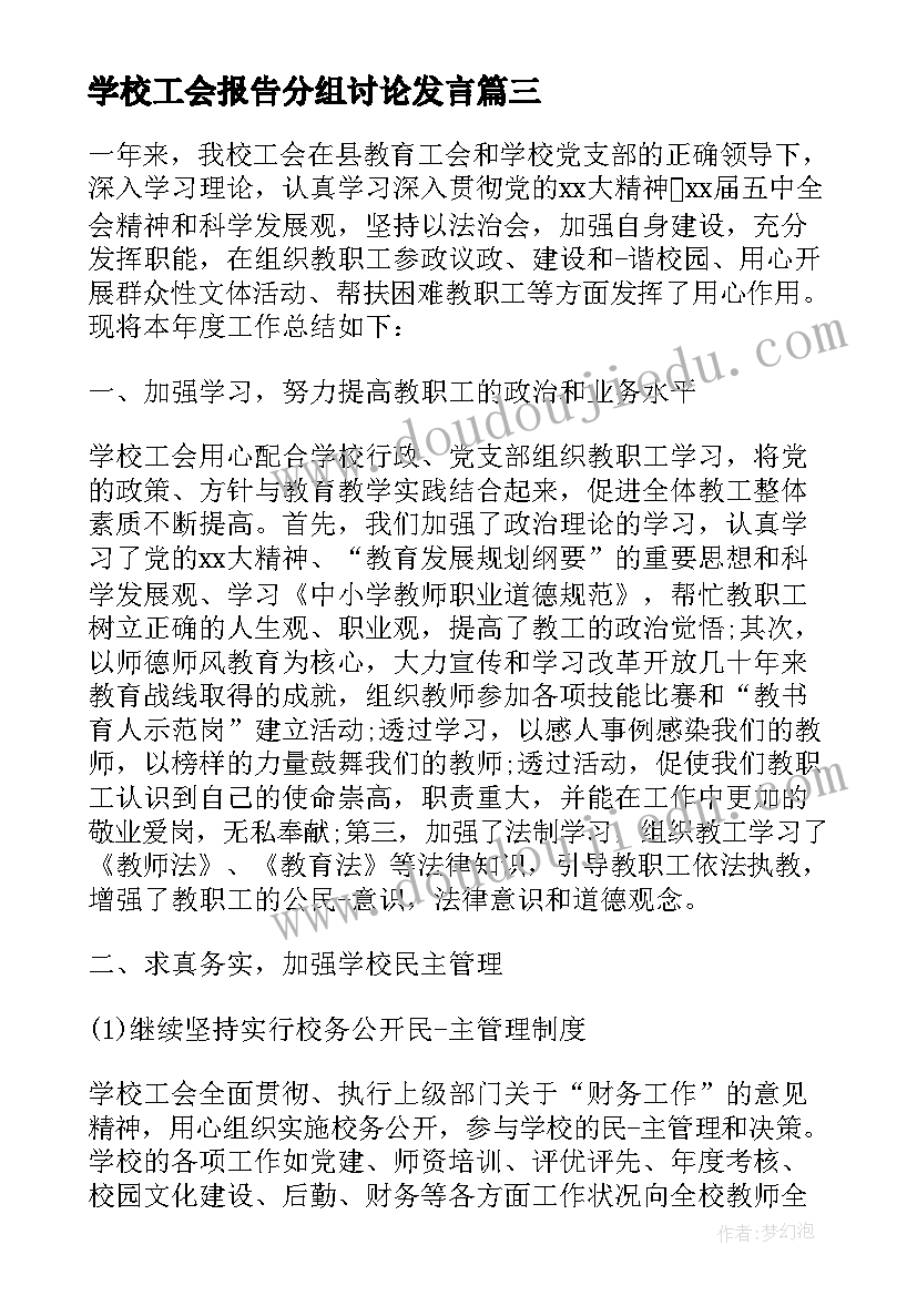 2023年学校工会报告分组讨论发言(模板5篇)