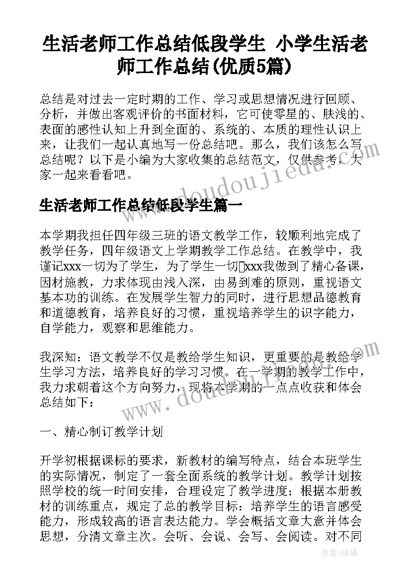 生活老师工作总结低段学生 小学生活老师工作总结(优质5篇)