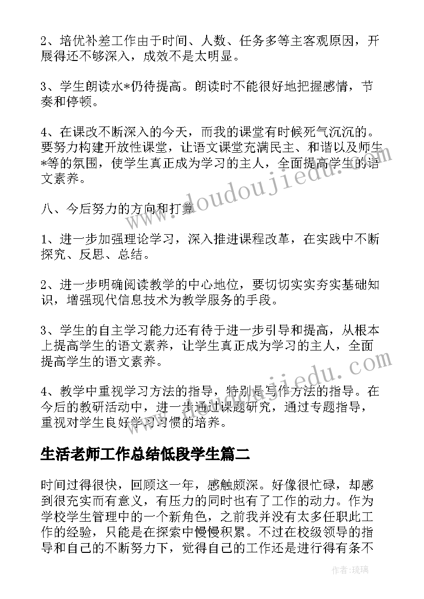 生活老师工作总结低段学生 小学生活老师工作总结(优质5篇)