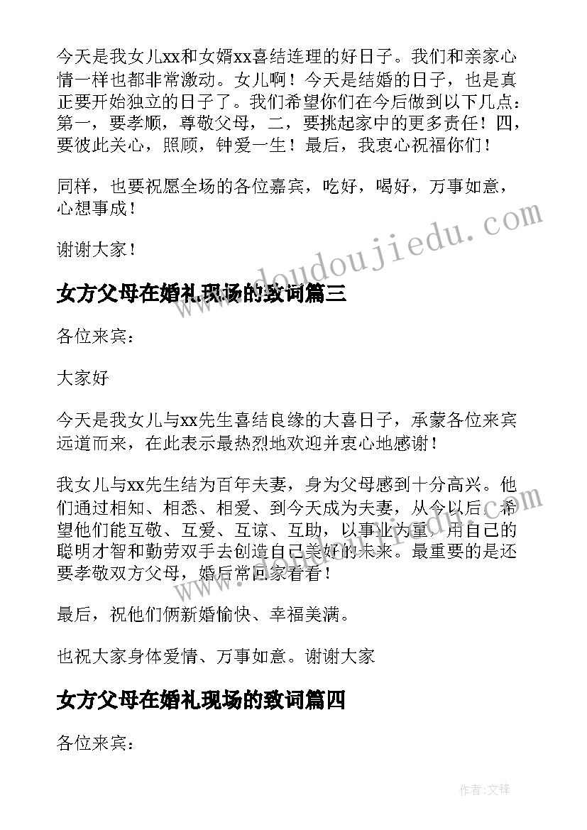 2023年女方父母在婚礼现场的致词 婚礼女方父母讲话稿(实用9篇)