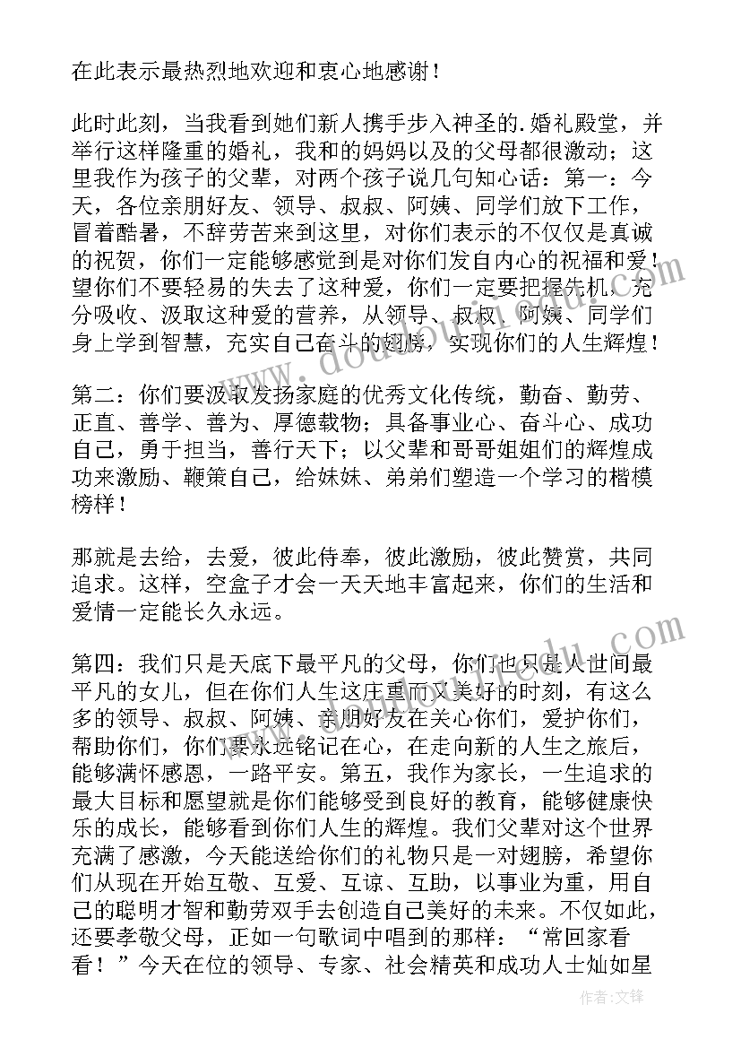 2023年女方父母在婚礼现场的致词 婚礼女方父母讲话稿(实用9篇)