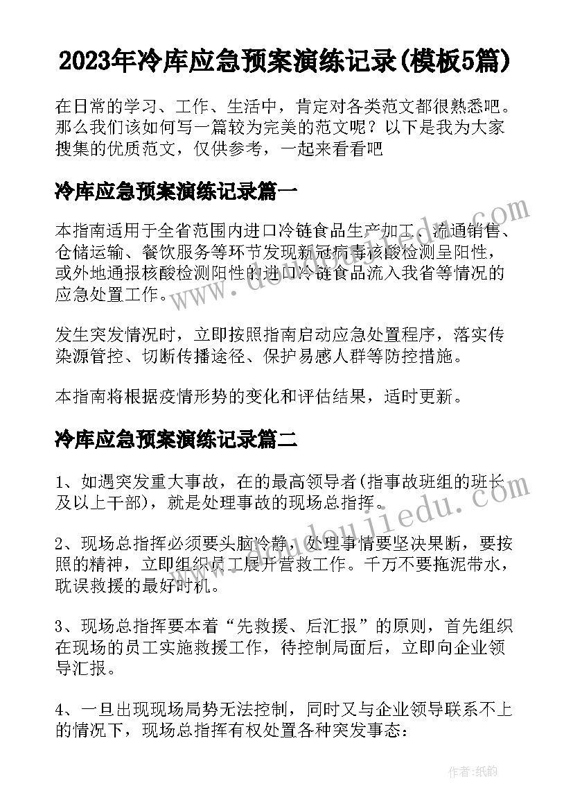 2023年冷库应急预案演练记录(模板5篇)